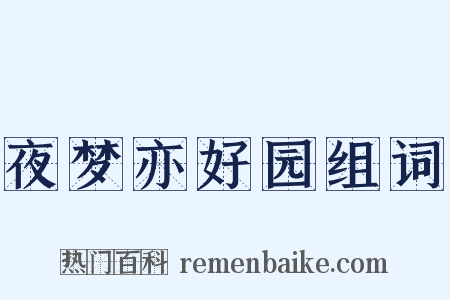 夜梦亦好园组词是什么意思的图片
